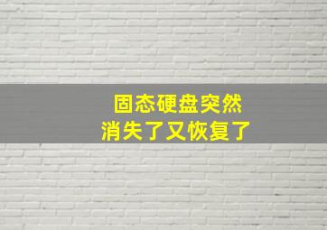 固态硬盘突然消失了又恢复了