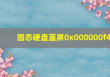 固态硬盘蓝屏0x000000f4