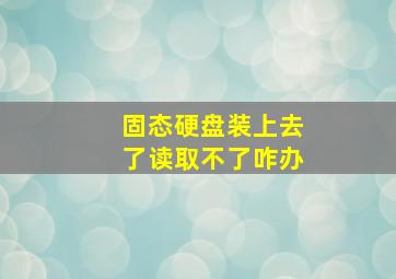 固态硬盘装上去了读取不了咋办