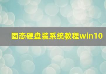 固态硬盘装系统教程win10