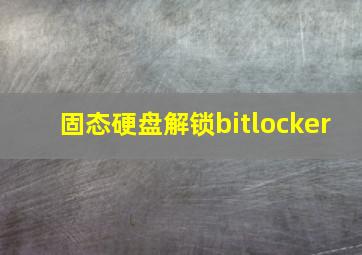 固态硬盘解锁bitlocker