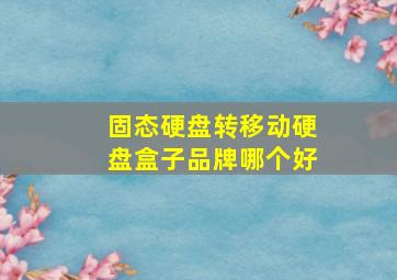 固态硬盘转移动硬盘盒子品牌哪个好