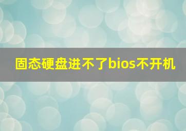 固态硬盘进不了bios不开机