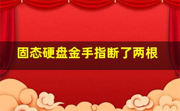 固态硬盘金手指断了两根