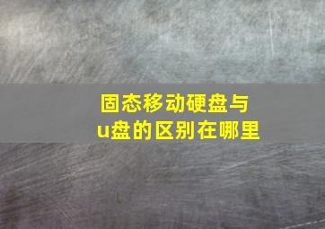 固态移动硬盘与u盘的区别在哪里