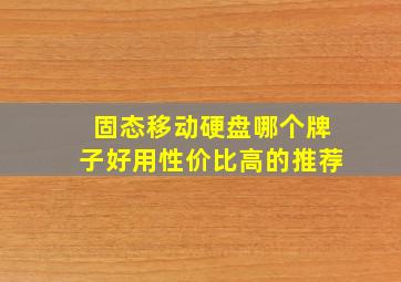 固态移动硬盘哪个牌子好用性价比高的推荐