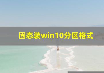 固态装win10分区格式