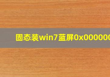 固态装win7蓝屏0x0000007b