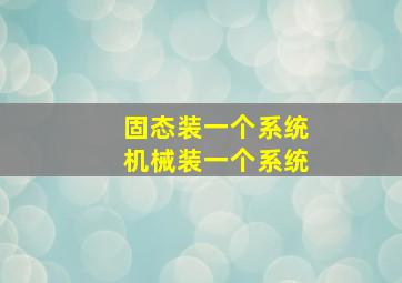 固态装一个系统机械装一个系统