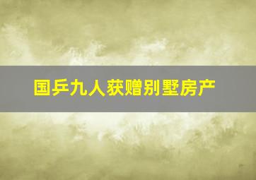 国乒九人获赠别墅房产