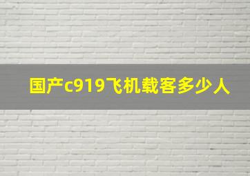 国产c919飞机载客多少人