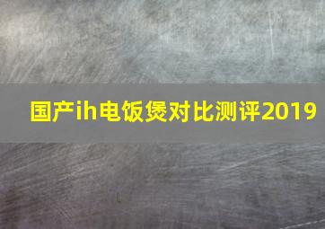 国产ih电饭煲对比测评2019