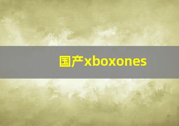 国产xboxones