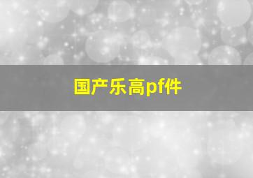 国产乐高pf件