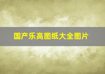 国产乐高图纸大全图片