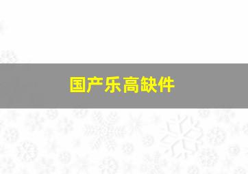 国产乐高缺件