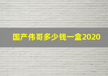 国产伟哥多少钱一盒2020