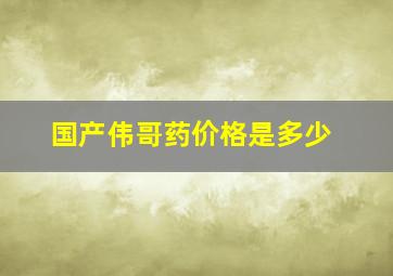 国产伟哥药价格是多少