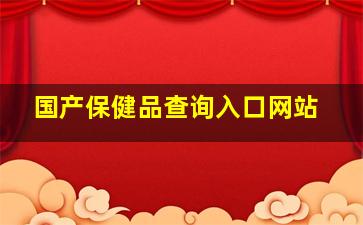 国产保健品查询入口网站