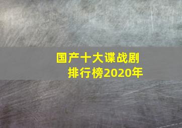 国产十大谍战剧排行榜2020年