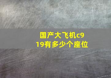 国产大飞机c919有多少个座位