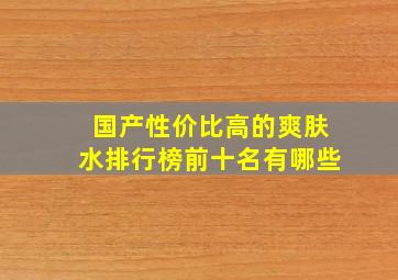 国产性价比高的爽肤水排行榜前十名有哪些