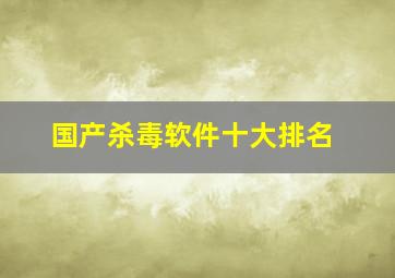 国产杀毒软件十大排名