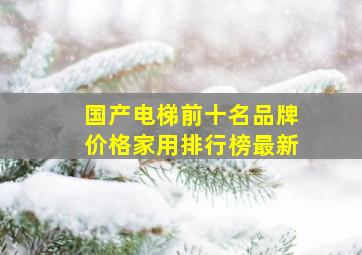 国产电梯前十名品牌价格家用排行榜最新