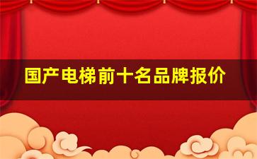 国产电梯前十名品牌报价