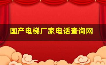 国产电梯厂家电话查询网