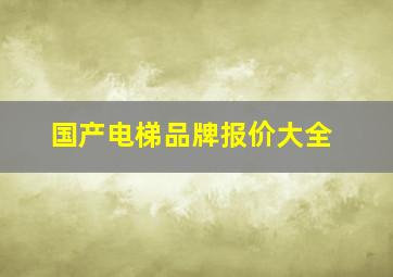 国产电梯品牌报价大全