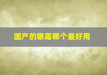 国产的眼霜哪个最好用