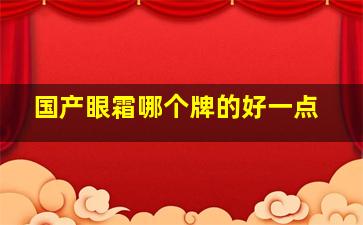 国产眼霜哪个牌的好一点