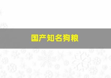 国产知名狗粮