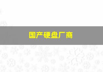 国产硬盘厂商