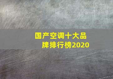 国产空调十大品牌排行榜2020