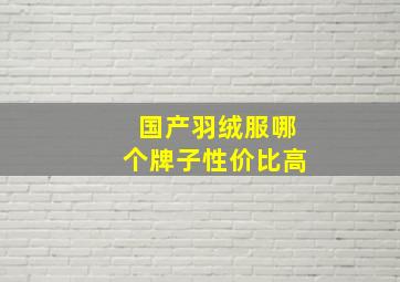 国产羽绒服哪个牌子性价比高