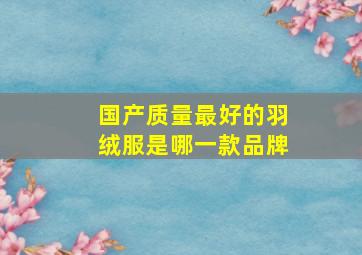 国产质量最好的羽绒服是哪一款品牌