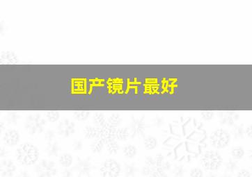 国产镜片最好