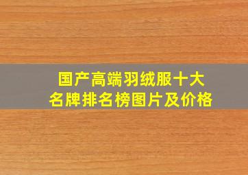 国产高端羽绒服十大名牌排名榜图片及价格