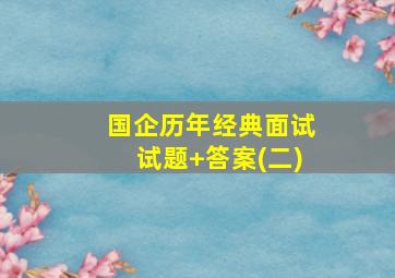 国企历年经典面试试题+答案(二)