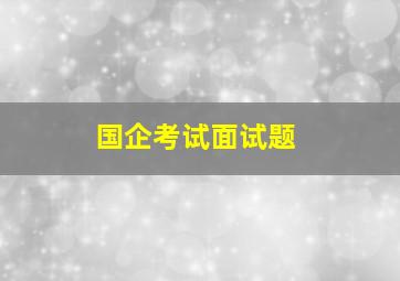 国企考试面试题