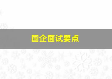 国企面试要点