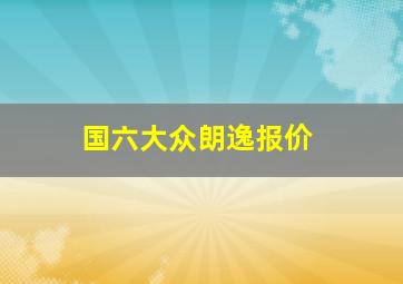 国六大众朗逸报价