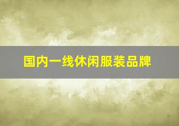 国内一线休闲服装品牌