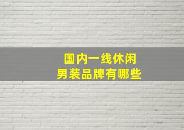 国内一线休闲男装品牌有哪些