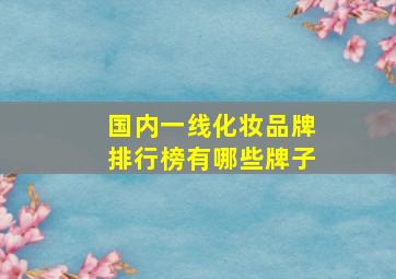 国内一线化妆品牌排行榜有哪些牌子