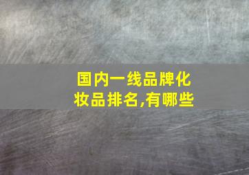 国内一线品牌化妆品排名,有哪些