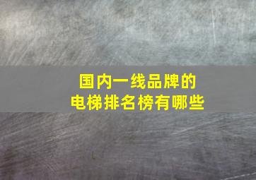 国内一线品牌的电梯排名榜有哪些