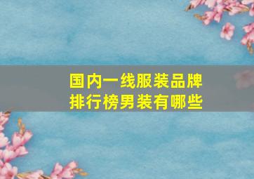 国内一线服装品牌排行榜男装有哪些